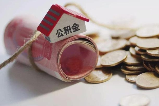 谷城住房公积金支取（取住房公积金的办法）