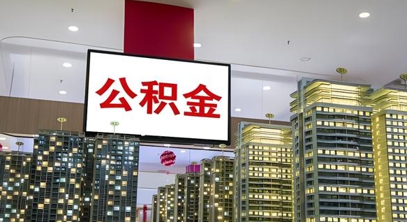 谷城取封存公积金（怎么取封存的公积金）